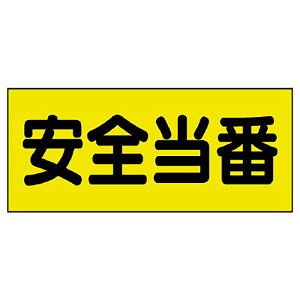 ユニット(UNIT)【379-665】差込式ベスト用差込シート 安全当番