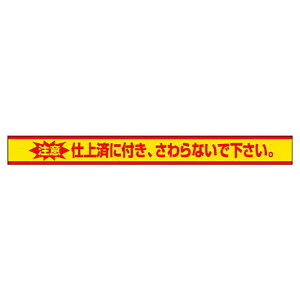 ユニット(UNIT)【471-82】仕上げ済ステッカー 仕上済に付きさわらな