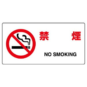 ユニット(UNIT)【818-03B】JIS規格標識　禁煙