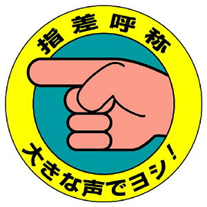 ユニット(UNIT)【821-10】指差呼称ステッカー 大きな声でヨシ!