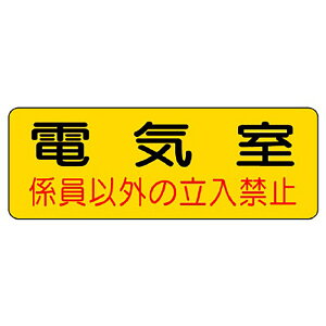 ユニット(UNIT)【825-91】防火標識 電気室