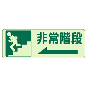 ユニット(UNIT)【829-46】側面貼付標識 非常階段 左矢印