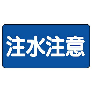 〇ユニット(UNIT)【830-43】危険物標識 注水注意