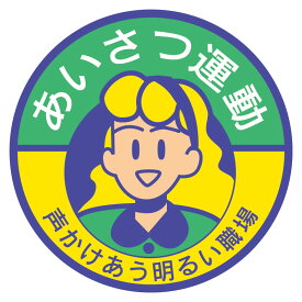 楽天市場 あいさつ運動の通販