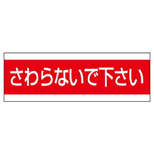 ユニット(UNIT)【859-33】配管用ステッカー さわらないで下さい