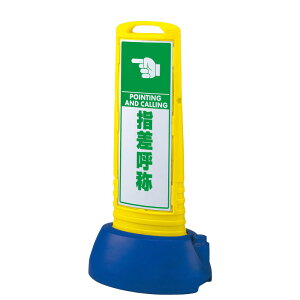 ユニット(UNIT)【865-761YE】#サインキューブスリム黄 指差呼称