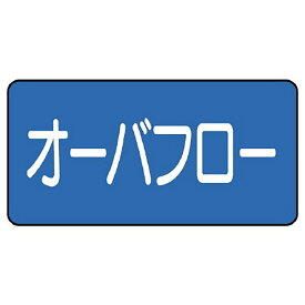 ユニット(UNIT)【AS-1-22L】配管ステッカー　オーバフロー（大）