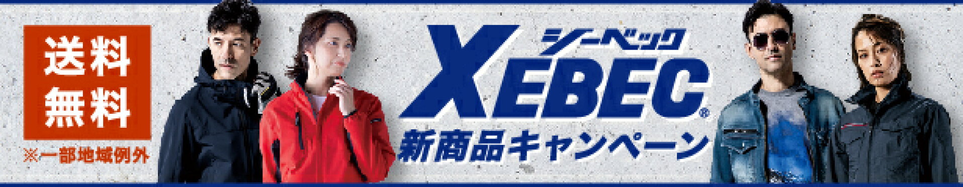 XEBEC新商品キャンペーン