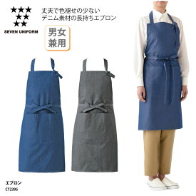エプロン SEVEN UNIFORM 胸当て 前掛 前掛け 男女兼用 メンズ レディース ミドル丈 調理 厨房 飲食 カフェ 和食 洋食 中華 喫茶店 ユニフォーム シンプル ナチュラル デニム 制電 ポケット セブンユニフォーム CT2395 刺繍 プリント