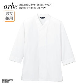 白衣 arbe 和食衣 八分袖 襟なし 調理服 男女兼用 白 厨房 調理 板前 和食 割烹 料亭 和装 大きいサイズ チトセ アルべ DN-8908 刺繍 プリント
