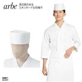和帽子 arbe 調理帽 和帽子 調理 ユニフォーム 白 ホワイト 板前 職人 和食 割烹 旅館 男女兼用 アルべ dn-8917