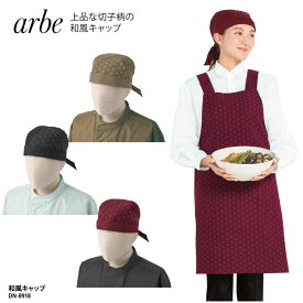 【1200円off最大クーポン！スーパーSALE限定】和風キャップ arbe 帽子 和柄 エンジ 黒 茶色 バンダナ 男性 女性 モダン 和食 店員 兼用 和風 居酒屋 寿司 料理人 伝統 板前 アルべ DN-8918