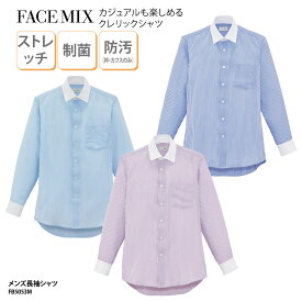 【800円off最大クーポン!マラソン限定】シャツ 長袖 FACE MIX 男性 メンズ ブルー パープル ストライプ カジュアル さわやか おしゃれ ストレッチ 制菌 ポケット 飲食 FB5053M 刺繍 プリント