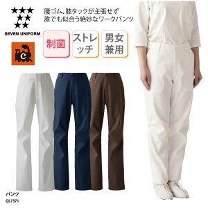 パンツ SEVEN UNIFORM 男女兼用 メンズ レディース 調理衣 調理服 ストレッチ 制菌 制電 綿100% 丈夫 飲食 厨房 調理 洋食 レストラン ホテル セブンユニフォーム QL7371 裾上げ
