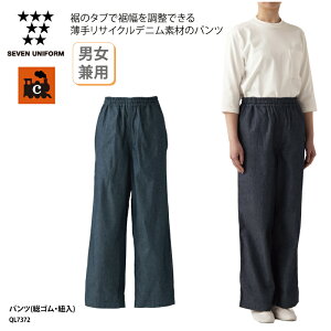 パンツ SEVEN UNIFORM 男女兼用 メンズ レディース 調理衣 調理服 シェフパンツ ウエストゴム デニム 綿100% 薄手 飲食 厨房 調理 洋食 レストラン ホテル セブンユニフォーム QL7372