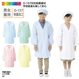 【1200円off最大クーポン！スーパーSALE限定】【10号】給食衣 KAZEN エプロン 学童 児童 園児 子ども 給食 当番 小学 中学 カラフル 学校 男子 女子 男女兼用 長袖 シングル 大きいサイズ 制菌加工 O-157 カゼン 397