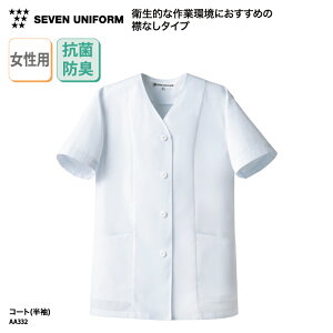コート SEVEN UNIFORM 半袖 女性用 レディース ホワイト 白 調理衣 調理服 白衣 抗菌 防臭 動きやすい 薄手 薄地 定番 シンプル 飲食 厨房 割烹 料亭 板前 和食 洋食 中華 レストラン セブンユニフ