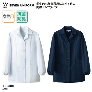 コート SEVEN UNIFORM 半袖 女性用 レディース ホワイト 白 ネイビー 紺 調理衣 調理服 白衣 抗菌 防臭 動きやすい 薄手 薄地 定番 シンプル 飲食 厨房 割烹 料亭 板前 和食 洋食 中華 レストラン