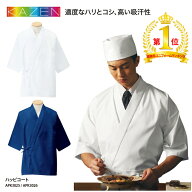 【楽天ランキング堂々の1位受賞】ハッピコート 法被 和食衣 調理服 男性 メンズ 白 紺 厨房 調理 板前 職…
