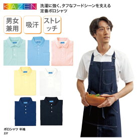 ポロシャツ 半袖 男性 女性 男女兼用 飲食 吸汗 通気性 タフ 強い 透けにくい 工業洗濯 フード 快適 ストレッチ 厨房 KAZEN 237 刺繍 プリント ブラックフライデー