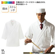 和食コート 衿付調理衣 和食衣 調理服 メンズ 男性 ホワイト 白 厨房 調理 板前 和食 割烹 料亭 和装 ス…