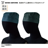 キャップ SEVEN UNIFORM 帽子 男女兼用 メンズ レディース デニム インディゴ ブラック 衛生キャップ 衛…