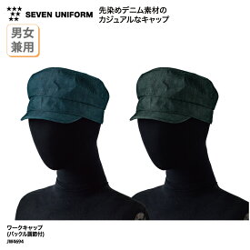 ワークキャップ SEVEN UNIFORM キャップ 帽子 男女兼用 メンズ レディース デニム カジュアル 接客 販売 調理 ユニフォーム 厨房 洋食 洋風 コック シェフ パティシエ カフェ 飲食 飲食店 おしゃれ 調節 セブンユニフォーム JW4694 ブラックフライデー