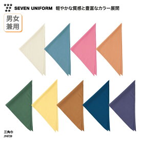 【楽天ランキング堂々の1位受賞】三角巾 SEVEN UNIFORM 男女兼用 メンズ レディース バンダナ 無地 飲食 厨房 キッチン 調理 店員 ユニフォーム シンプル おしゃれ カラフル 安い 和食 洋食 中華 セブンユニフォーム JY4739