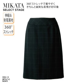 スカート Aライン ブラックネイビー チェック ストレッチ レディース 女性用 制服 事務服 オフィスウェア 事務 医療事務 受付 上品 美シルエット 信頼感 きちんと感 トラッド オールシーズン ホームクリーニング 制電裏地 美形 神馬本店 MIKATA SA307S