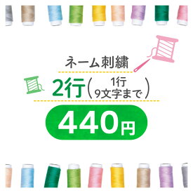 【1200円off最大クーポン！スーパーSALE限定】ネーム刺繍440円 _刺繍2行（1行9文字まで） の方はこちらをご購入ください