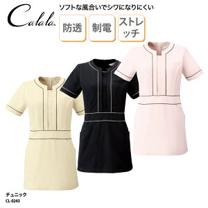 チュニック チトセ キャララ 女性 女性用 レディス エステ ネイル サロン リラクゼーション 受付 おしゃれ すっきり 上品 落ち着いた 透けにくい きちんと感 CL-0243 ブラックフライデー