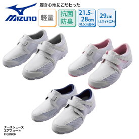 シューズ MIZUNO ミズノ ナースシューズ 白 男女兼用 通気性 蒸れにくい 疲れにくい 大きいサイズ 医療 事務 受付 抗菌 防臭 安い エアフォート ブランド シューズ F1GB1800