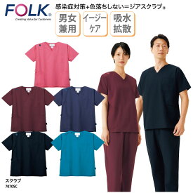 スクラブ FOLK フォーク 医療 男女兼用 メンズ レディース ナース ドクター メディカル ジアスクラブ 感染症対策 色落ちしない 7070SC
