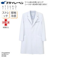 ドクターコート メンズ アツロウタヤマ ナガイレーベン 医療 ユニフォーム 診療衣 白衣 涼しい 接触冷感 …
