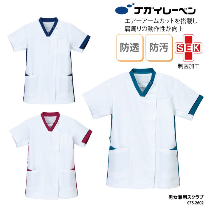 楽天市場 800円off最大クーポン マラソン限定 スクラブ ナガイレーベン 春夏 ユニフォーム 兼用 ナース 女性用 男性用 ファスナー シンプル 看護 整体 小児科 受付 メディカル ワークウェア 人気 ナガイ Cfs 2602 ケイ ユニフォーム 楽天市場店