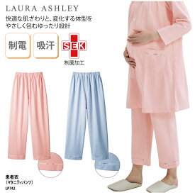 【1200円off最大クーポン！スーパーSALE限定】患者衣 LAURA ASHLEY ローラアシュレイ パジャマ マタニティパンツ ピンク ブルー レディス 女性 妊婦 入院着 快適 クリニック メディカル ゆったり ローラ アシュレイ LP742