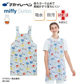 エプロン ナガイ ナガイレーベン 春夏 ケアガウン 医療 予防衣 看護 介護 白衣 ミッフィー miffy 男女兼用 ナースエプロン MFS-5850