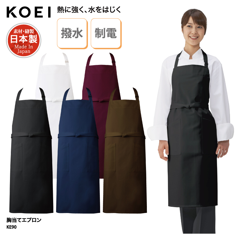 KOEI 日本製 首掛け ロング胸当てエプロン 丈110cm ロング丈 撥水 制電 しっかりとした厚み 熱に強い 男女兼用 KM70 (ブラック)