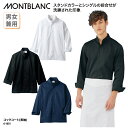 コックコート 住商モンブラン 調理衣 長袖 白 黒 ネイビー スタイリッシュ おしゃれ 厨房 飲食 男女兼用 シェフ レストラン 6-1031