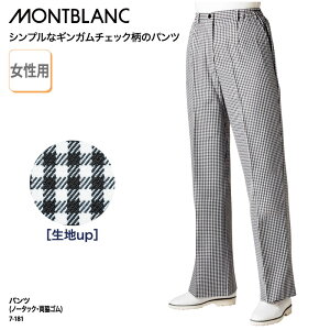 パンツ 住商モンブラン レディス 女性 黒 チェック ギンガム ノータック ゴム 調理 ユニフォーム レストラン カフェ ベーカリー 飲食 店 店員 食品 7-181 裾上げ