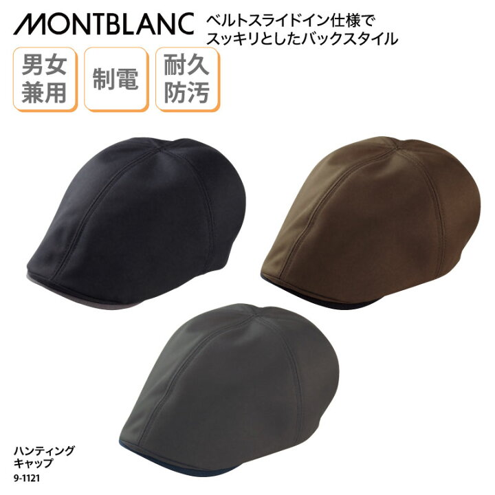 楽天市場 ハンティングキャップ 住商モンブラン ハンチング キャップ 帽子 黒 グレー カーキ 男女兼用 調理 ユニフォーム 厨房 飲食 店 カフェ 9 1121 ケイ ユニフォーム 楽天市場店
