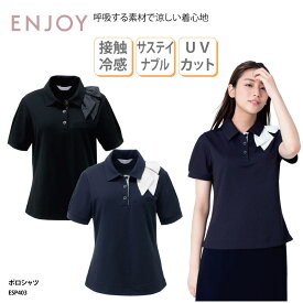 【800円off最大クーポン!マラソン限定】事務服 ENJOY ポロシャツ レディース 黒 ブラック ネイビー 接触冷感 UVカット 吸汗速乾 上品 オフィスポロ オフィスウェア スカーフ ESP403