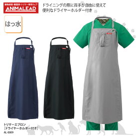 トリマーエプロン ANIMALEAD ドライヤーホルダー付き 男女兼用 獣医療 獣医 トリマー サロン メディカル チトセ アニマリード AL-0009 刺繍 プリント