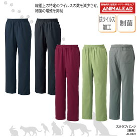 スクラブパンツ ANIMALEAD 男女兼用 医療 獣医療 ユニフォーム 獣医 医師 ナースウェア ドクター 抗ウイルス 制菌 防臭 チトセ アニマリード AL-0021 裾上げ