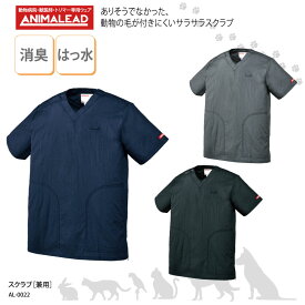 スクラブ ANIMALEAD 男女兼用 白衣 獣医療 獣医 医師 ナースウェア ドクター トリマー 消臭 はっ水 軽量 チトセ アニマリード AL-0022 刺繍 プリント