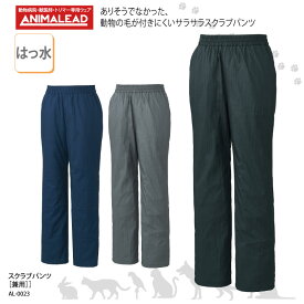 スクラブパンツ ANIMALEAD 白衣 男女兼用 医療 獣医療 ユニフォーム 獣医 医師 ナースウェア ドクター トリマー はっ水 チトセ アニマリード AL-0023 裾上げ