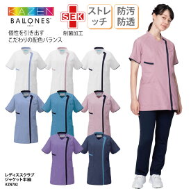 レディススクラブジャケット 半袖 スクラブ レディス 看護師 看護 医師 ドクター 医療 医療用 メディカル 介護 介護士 ワークウェア クリニック 病院 SEK 制菌 透けにくい 制電 ストレッチ 防汚 おしゃれ ホワイト ピンク パープル カゼン KAZEN KZN702 刺繍 プリント