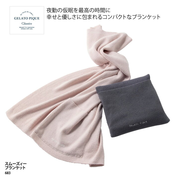 楽天市場】ブランケット スムーズィーブランケット ジェラート ピケ  