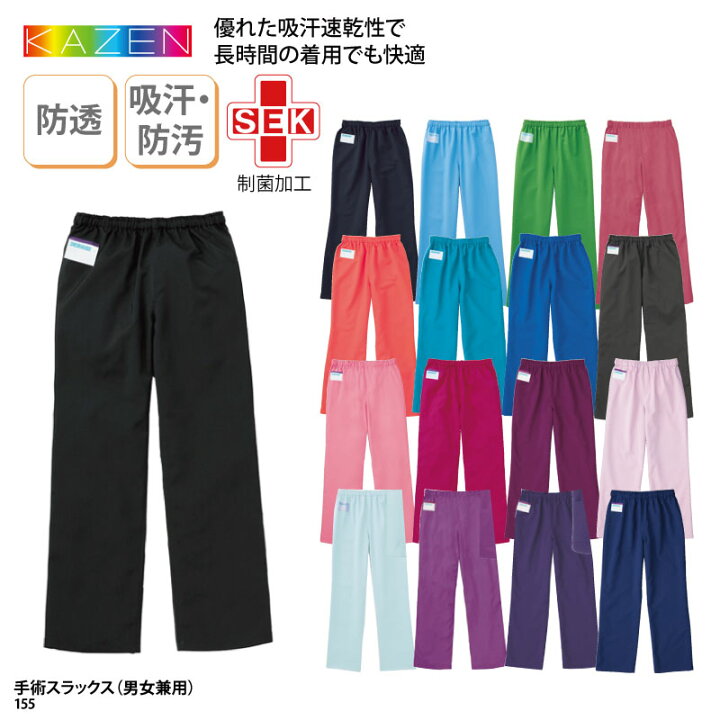 楽天市場 パンツ Kazen カゼン 春夏 手術スラックス スクラブパンツ スラックス 男女兼用 白衣 男性 女性 兼用 看護 介護 メディカル ワークウェア 人気 ドラマ 155 裾上げ ケイ ユニフォーム 楽天市場店 楽天市場 パンツ Kazen カゼン 春夏 手術スラックス スクラブパンツ スラックス 男女兼用 白衣 男性 女性 兼用 看護 介護 メディカル ワークウェア 人気 ドラマ 155 裾上げ ケイ ユニフォーム 楽天市場店