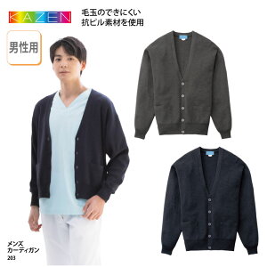 カーディガン カゼン メンズ 毛玉防止 男性用 ビジネス シンプル 白衣 看護師 医療 メディカル 介護 ヘルパー ケアワーク 事務 制服 日焼け対策 クーラー対策 温度調節 防寒 203 ブラックフラ